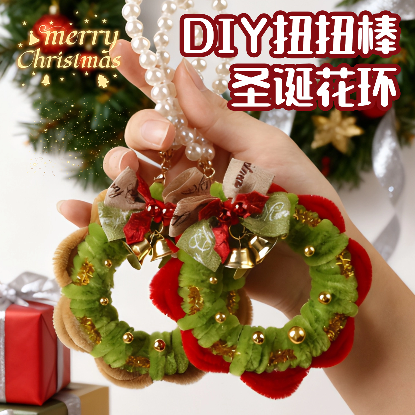 DIY圣诞节迷你花环挂件圣诞礼物送男友扭扭棒车挂手工制作钥匙扣