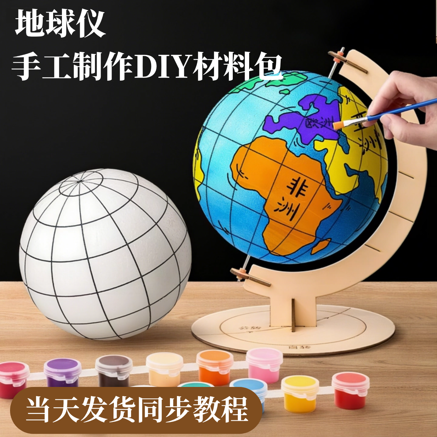 地球仪diy【初中地理课程同步】