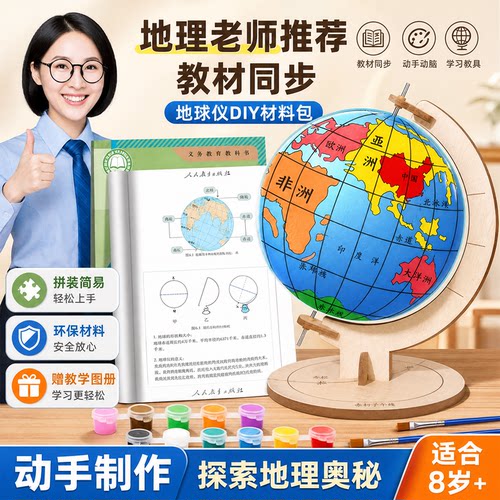 【初中地理课程同步】地球仪diy