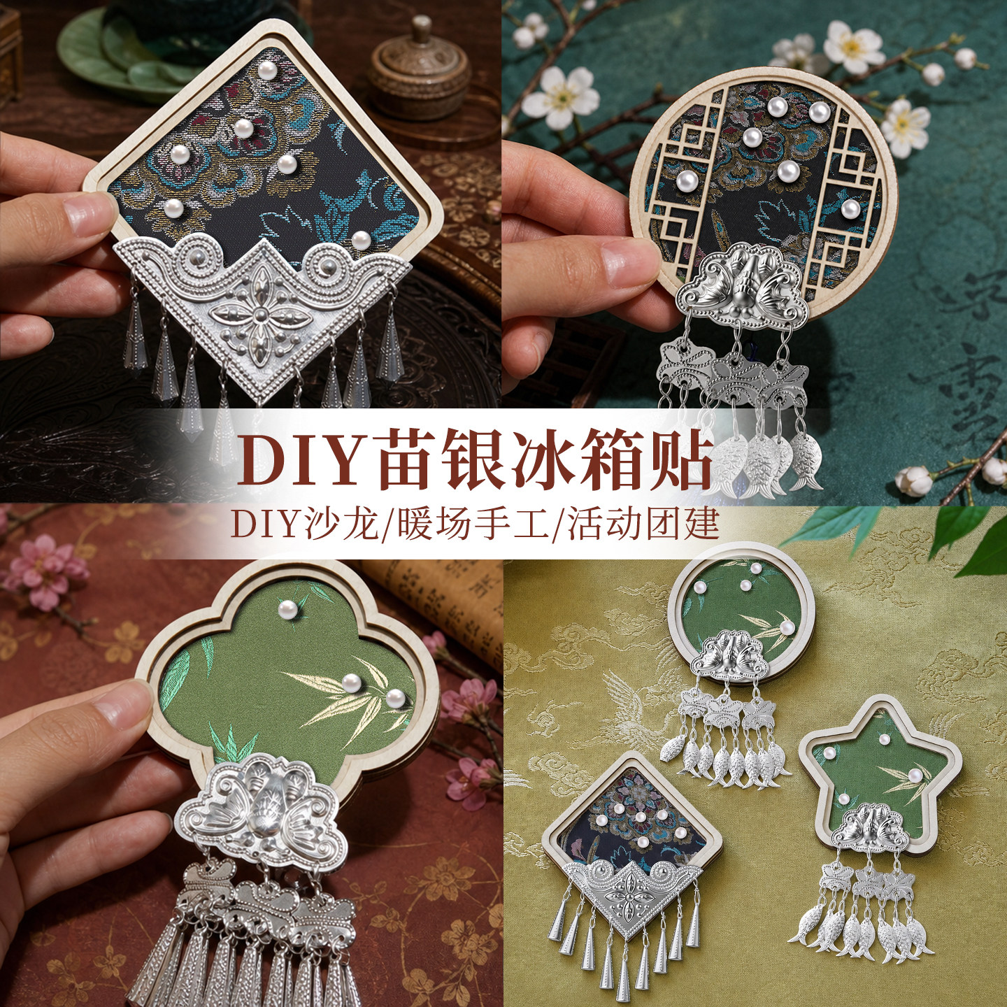 【非遗宋锦苗银】手工DIY冰箱贴
