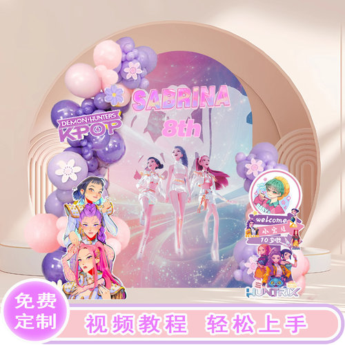 K-POP猎魔女团主题生日布置