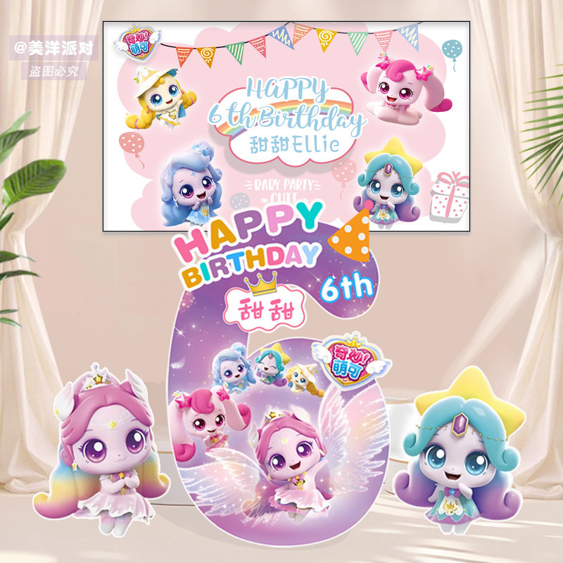 奇妙萌可生日帽布置极光6岁女孩气球派对装饰KT板背景迎宾牌定制