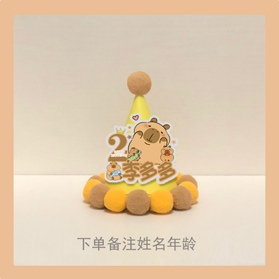 卡皮巴拉生日帽布置装饰