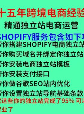 shopify独立站搭建建站指导帮你基础设置包含支付接口谷歌seo优化
