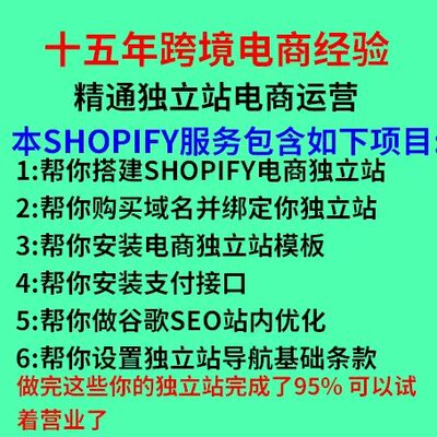 shopify独立站搭建建站指导帮你基础设置包含支付接口谷歌seo优化
