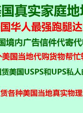 加拿大英国美国地址代收货物邮寄转运中国美国境内信件代寄代收