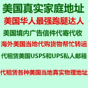 加拿大英国美国地址代收货物邮寄转运中国美国境内信件代寄代收