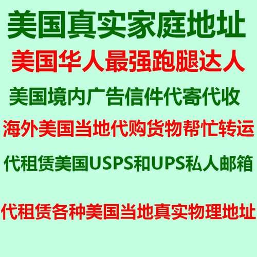 加拿大英国美国地址代收货物邮寄转运中国美国境内信件代寄代收