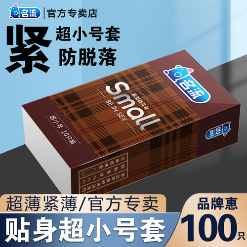 名流超小号避孕套紧绷型45mm超薄特小迷你男用超紧安全套套29夫妻