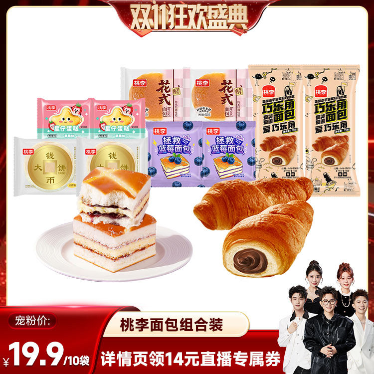 [香菇来了双11]桃李巧乐角面包钱币组合拯救蓝莓花式早餐面包囤货