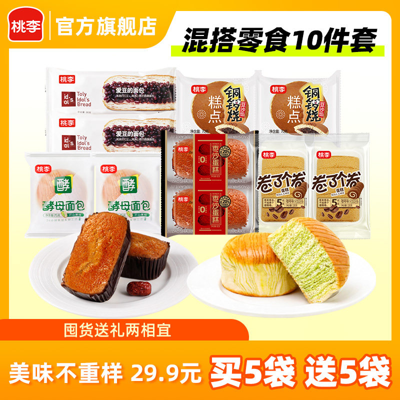 【29.9元买5送5】桃李早餐软面包10件零食囤货组合休闲零食糕点K