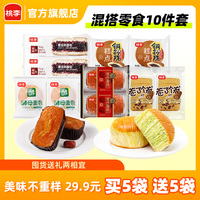 【29.9元买5送5】桃李早餐软面包10件零食囤货组合休闲零食糕点K