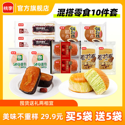 【29.9元买5送5】桃李早餐软面包10件零食囤货组合休闲零食糕点K