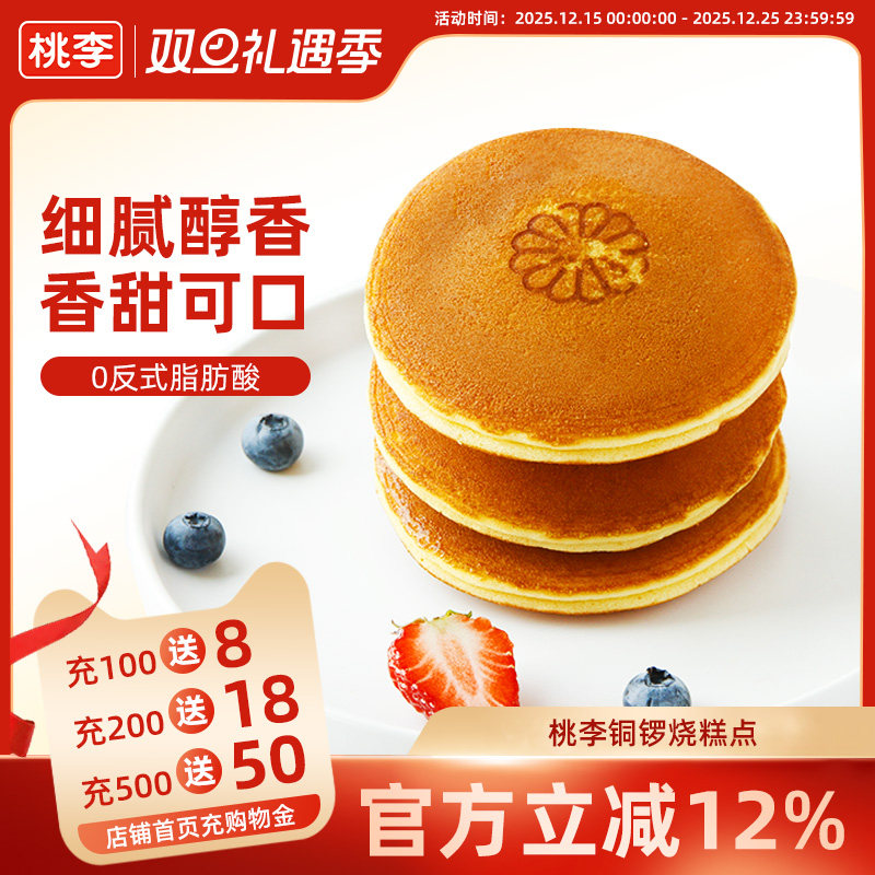 桃李铜锣烧糕点豆沙夹心早餐代餐小零食口袋面包蛋糕点心下午茶