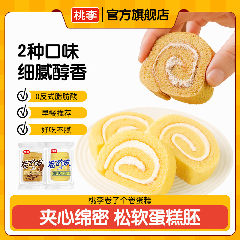 桃李卷了个卷蛋糕香草味甜品下午茶甜点夹心蛋糕卷营养早餐