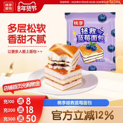【新品】桃李拯救蓝莓面包早餐整箱夹心面包手撕面包早餐速食品