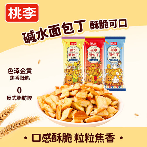 桃李碱水面包丁零食非油炸干脆面包干旗舰店解馋下午茶休闲小吃i