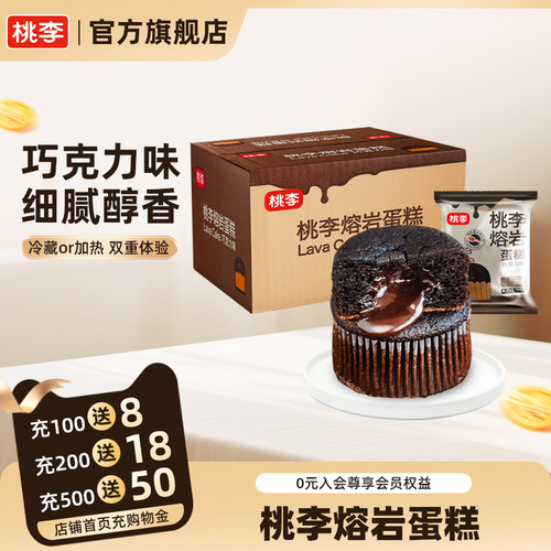 桃李熔岩蛋糕巧克力味