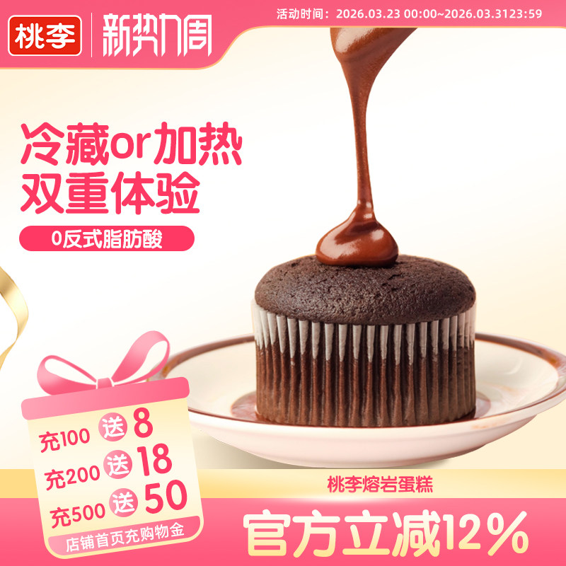 【直播推荐】桃李熔岩蛋糕巧克力味蛋糕女生礼物网红甜品零食点心