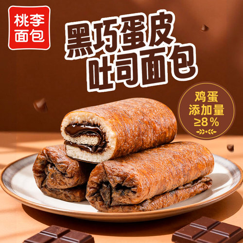 【新品】桃李黑巧蛋皮吐司面包早餐速食品整箱休闲零食下午茶糕点