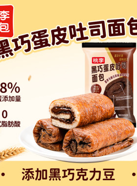 桃李黑巧蛋皮吐司面包