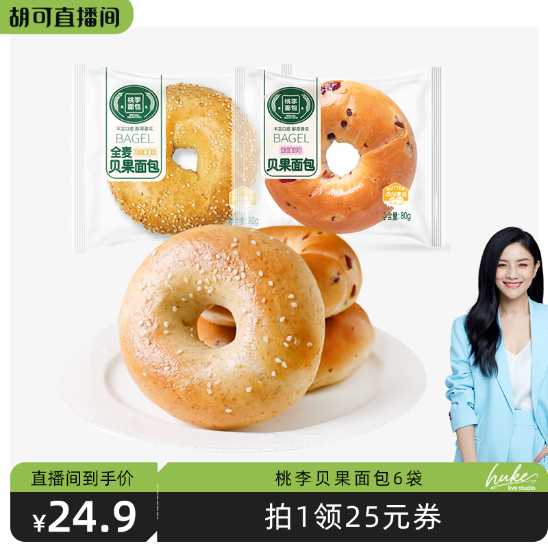 【胡可推荐】桃李贝果多口味面包代餐食品饱腹粗粮夹心欧包早餐