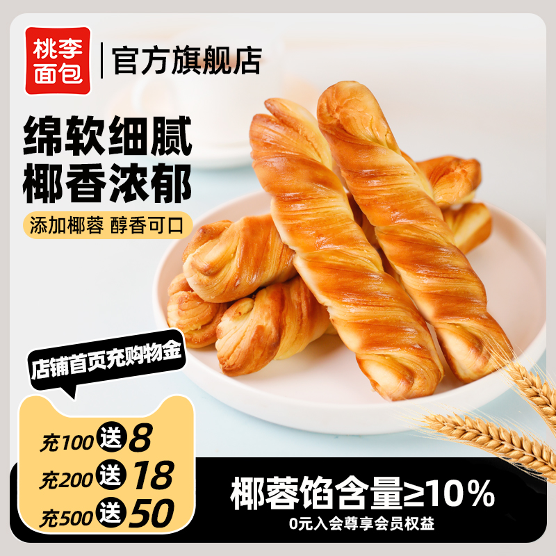 桃李椰蓉扭扭棒面包整箱早餐休闲充饥零食夜宵小吃食品下午茶