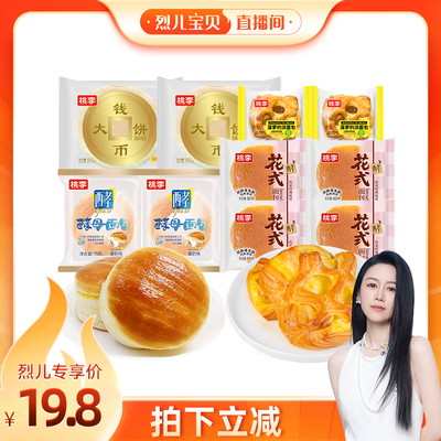 【烈儿宝贝直播间】桃李面包组合10袋装酵母面包早餐囤货零食糕点