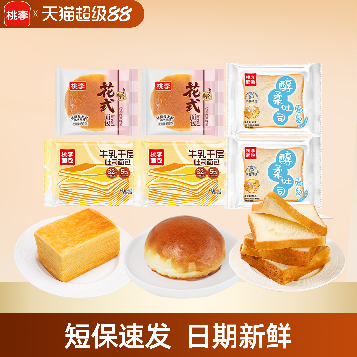 桃李牛乳千层吐司*2+醇柔吐司*2+花式面包*2
