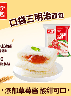 桃李口袋三明治面包早餐速食品草莓酱夹心面包整箱休闲零食糕点i
