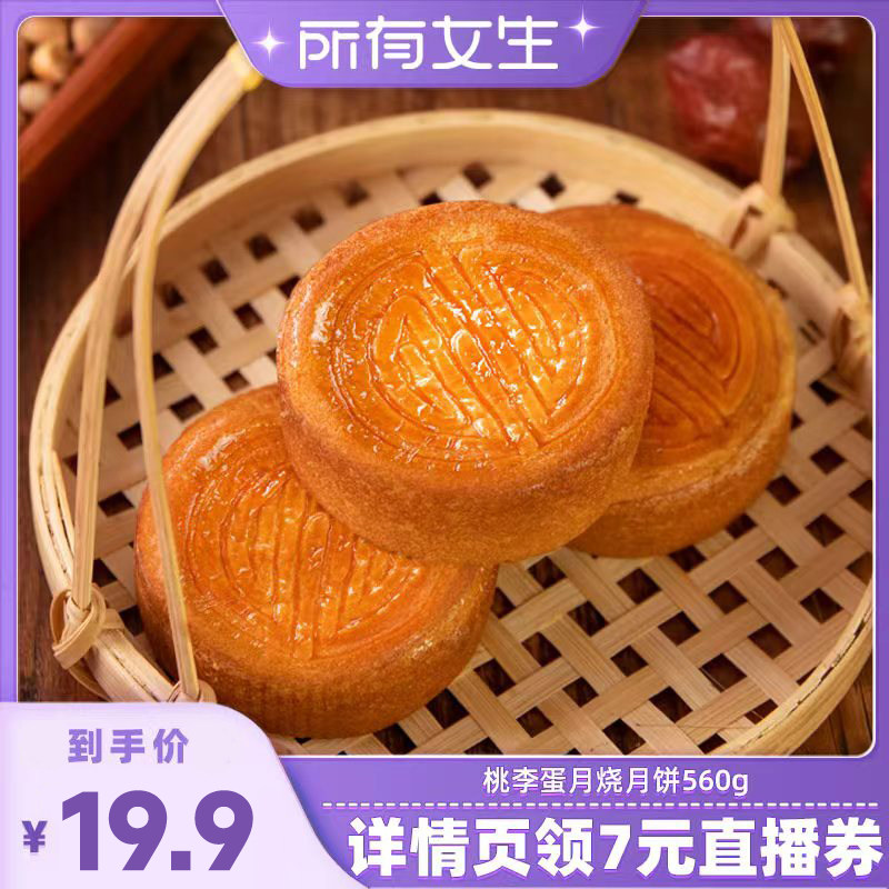 【所有女生直播间】桃李蛋月烧月饼五仁红枣传统中秋节糕点心
