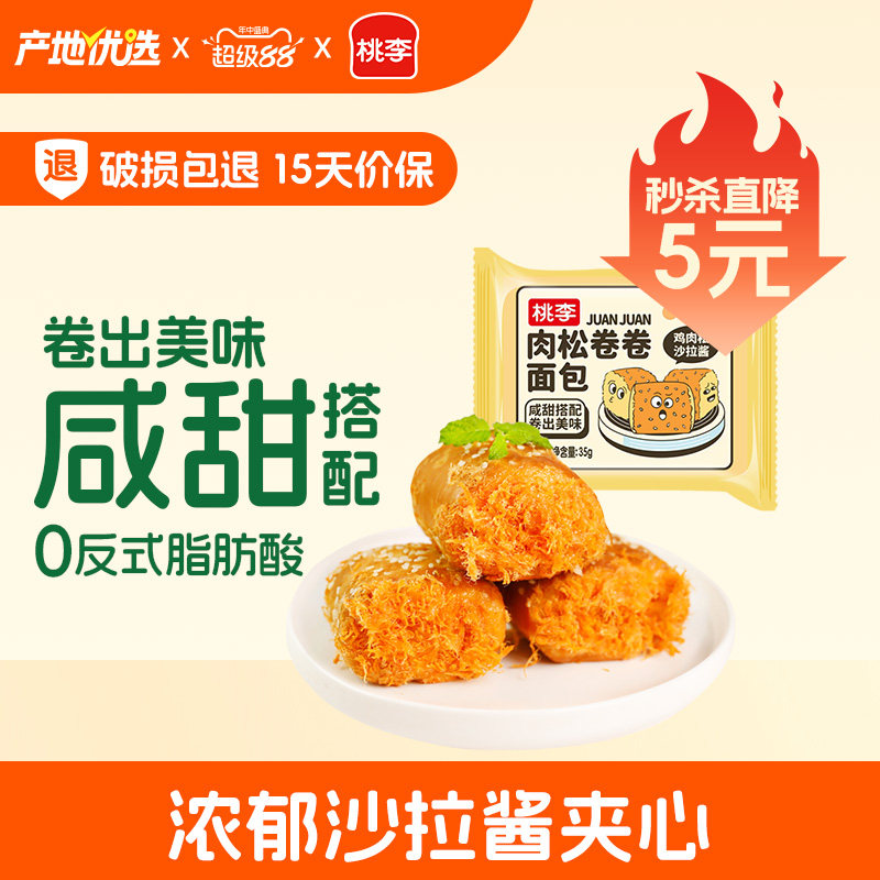 桃李肉松卷卷面包整箱早餐口袋小面包充饥零食品肉松夹心面包_
