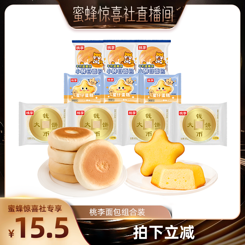 【蜜蜂惊喜社】桃李早餐面包酵母钱币大饼星仔蛋糕休闲零食组合