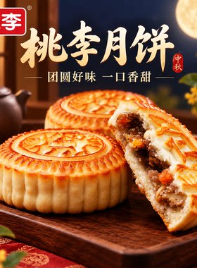 桃李花间月礼月饼礼盒