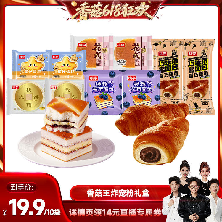 【香菇618】桃李巧乐角面包钱币组合拯救蓝莓星仔花式早餐多口味