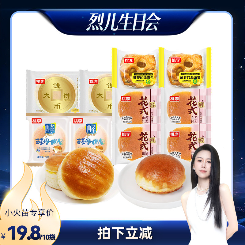 【烈儿生日会】桃李面包组合10袋装酵母面包早餐囤货零食糕点