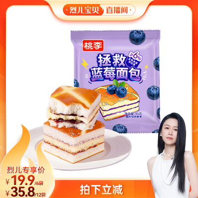 【烈儿宝贝直播间】桃李拯救蓝莓面包早餐整箱夹心面包手撕面包
