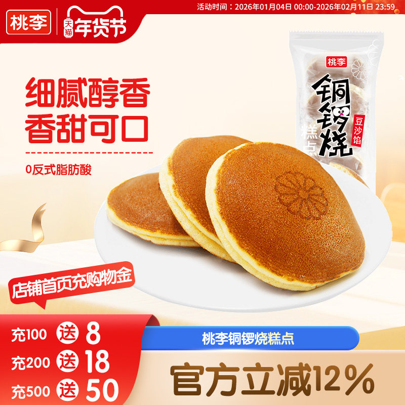 桃李铜锣烧糕点豆沙夹心早餐代餐小零食口袋面包蛋糕点心下午茶,零食/坚果/特产,传统西式糕点,淘宝优惠券,粉丝福利购,淘宝优惠卷