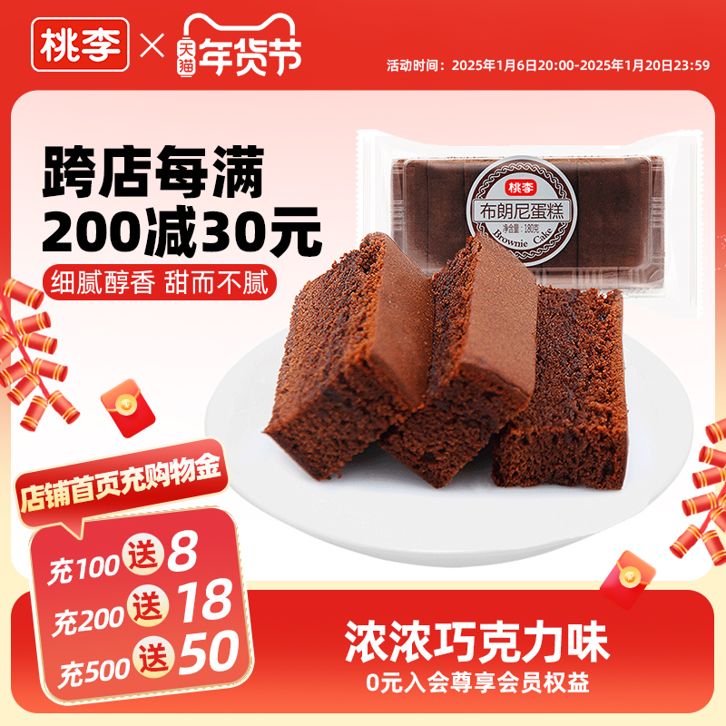 桃李布朗尼蛋糕早餐零食品巧克力味蛋糕点心休闲下午茶解馋面包