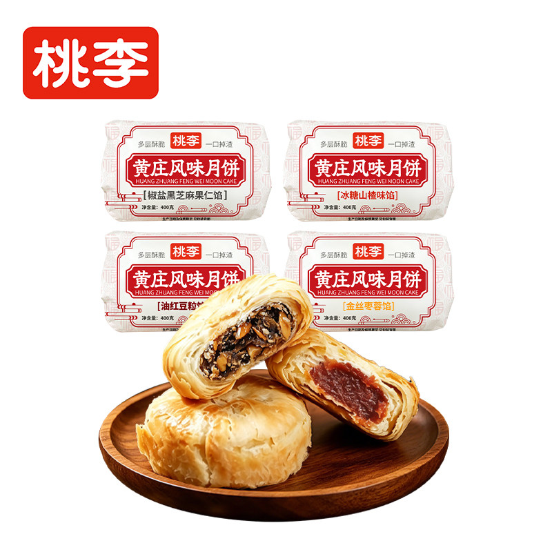 [黄庄月饼]桃李2026新款椒盐黑芝麻月饼中秋传统老式酥皮点心酥饼