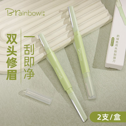 【2支/盒】Brainbow双头修眉刀安全便携防刮伤初学者专用剃刮眉刀