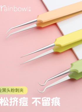 Brainbow黑头镊子粉刺针工具闭口神器粉刺夹美容院夹子专用细胞夹
