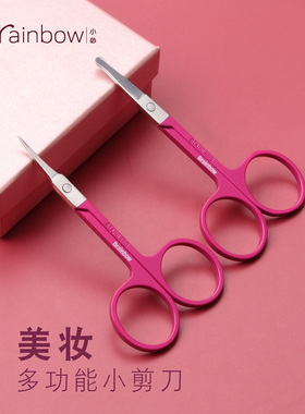 brainbow不锈钢眉毛小剪刀鼻毛剪双眼皮贴假睫毛尖头圆头化妆剪刀