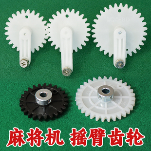 麻将机摇臂齿轮轴承25齿31齿齿轮摆臂上牌齿轮03升牌齿轮配件大全