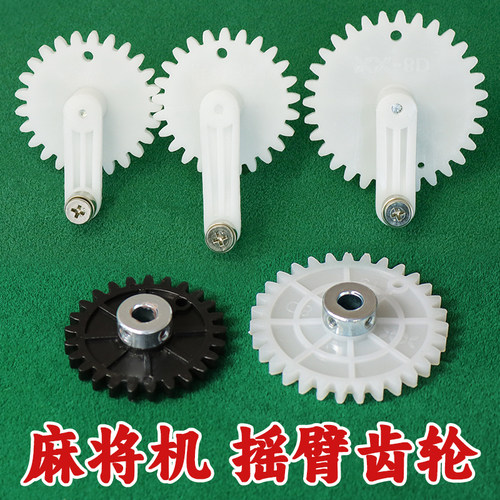 麻将机摇臂齿轮轴承25齿31齿齿轮摆臂上牌齿轮03升牌齿轮配件大全