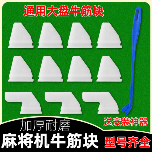 自动麻将机加厚牛筋块配件大全通用型拨牌块大盘洗牌块牛筋片神器