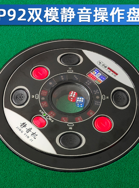 P92全自动麻将机配件大全YB709静音操作盘骰子盘色子盘电路板P99