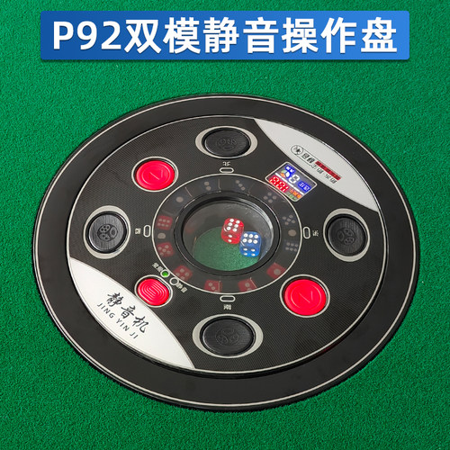 P92麻将机静音操作盘骰子盘