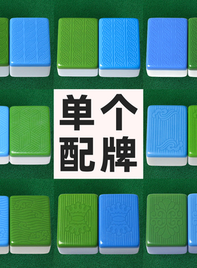 麻将机配麻将牌补配单个麻将单张麻将子配子麻将配牌单张缺牌补牌