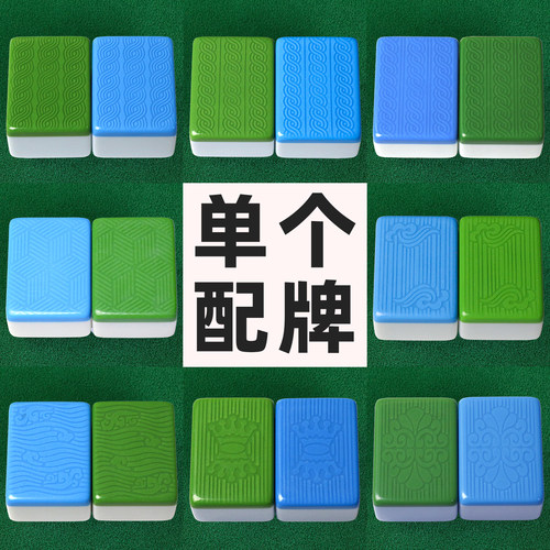 麻将机配麻将牌补配单个麻将单张麻将子配子麻将配牌单张缺牌补牌